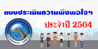 ตอบแบบประเมินความพึงพอใจต่อการให้บริการของเทศบาล