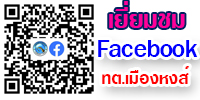 คลิกเพื่อเยี่ยมชม Facebook  ใช้ สมาร์ทโฟนสแกน QR Code