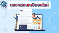 ระบบตรวจสอบยอดภาษีประจำปี  Online