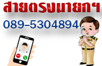 หมายเลขโทรศัพท์ติดต่อ สายตรงนายกเทศมนตรีตำบลเมืองหงส์