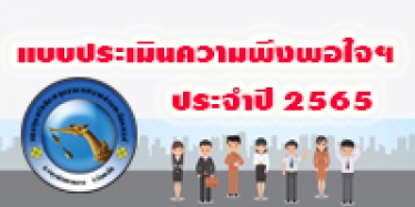 แบบประเมินความพึงพอใจ 2565