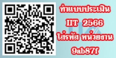 ลิงค์ตอบแบบประเมินสำหรับผู้มีส่วนได้เสียภายใน (IIT) .ใส่รหัสหน่วยงานดังนี้  9ab87f