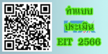 ลิงค์ตอบแบบประเมินผู้มีส่วนได้เสียภายนอก (EIT2566)