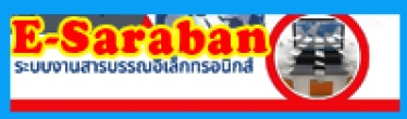 เข้าระบบ E-saraban ทต.เมืองหงส์