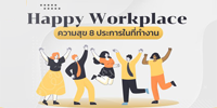 องค์กรสุขภาวะ Happy Workplace