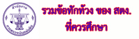 รวมข้อทักท้วงของ สตง. ที่ควรศึกษาสำหรับท้องถิ่น